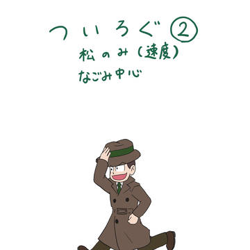 ついろぐまとめ②
