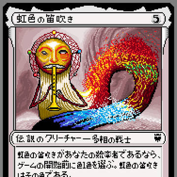 虹色の笛吹き・ドット絵