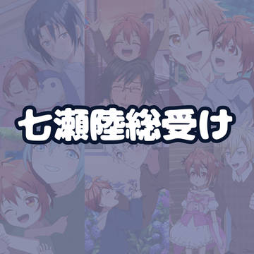 アイナナ家族パロまとめ