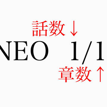 NEOシリーズの話数表記について