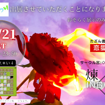 もえこいまつり出展のお知らせ(◇INGWAZ)