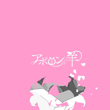 【A羊番外編】おめでとう！【交流】
