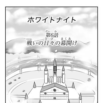 第6話　戦いの日々の幕開け