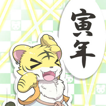年賀状用トラくん