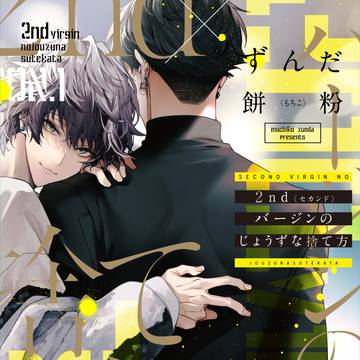 【商業BL】2ndバージンのじょうずな捨て方【1話試し読み】