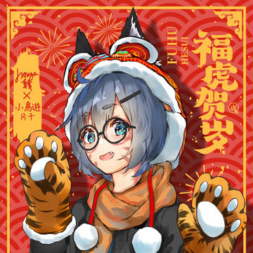 新春快乐，福虎贺岁