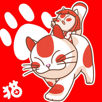 猫
