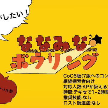ななみなボウリング素材