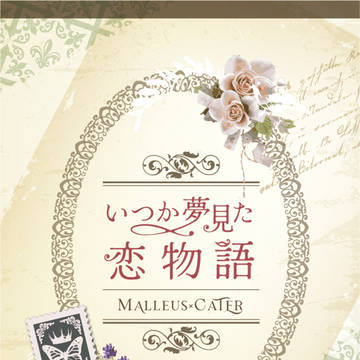 【マレケイ】いつか夢見た恋物語【サンプル】