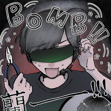 ××爆弾解除××