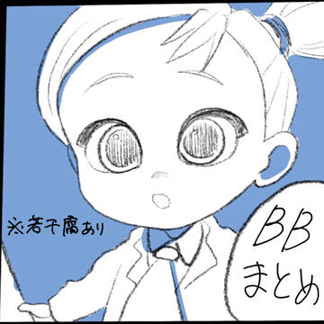BBまとめ