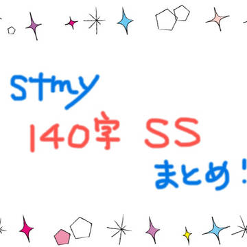 stmy 140字SS まとめ