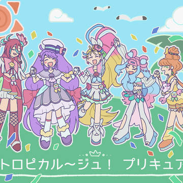 トロプリ一年間ありがとう！