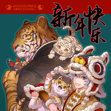 虎年大吉~