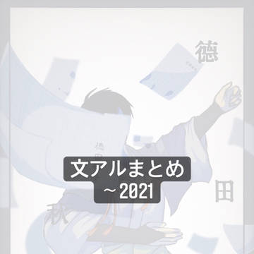 文アルまとめ 〜2021