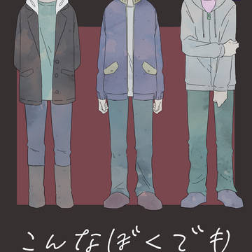 【再録】こんな僕でも愛してね