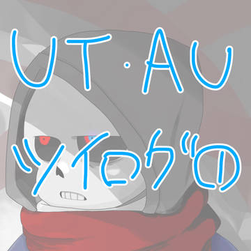 UT・AU ツイログ①(落書き含)