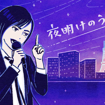 夜明けのうた
