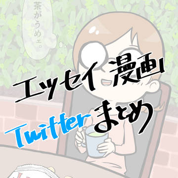 エッセイ漫画　まとめ