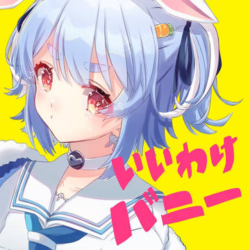 兎田ぺこら