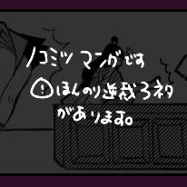ノコミツ四コマ