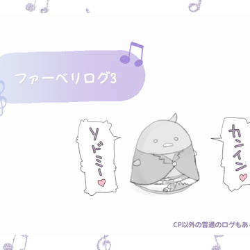 ファーベリログ3