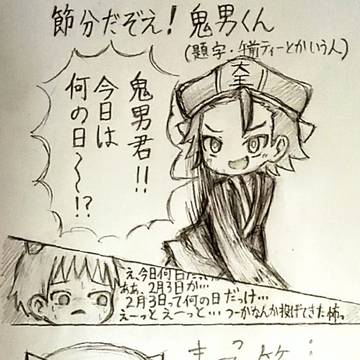 節分だぞえ!鬼男くん