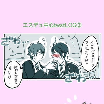 【腐向け】ｔｗｓｔまとめ③【エスデュ】