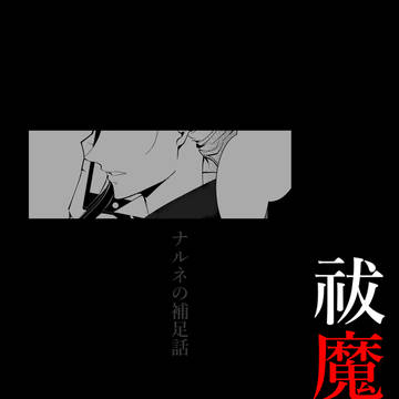 【祓魔協会】零【物語】