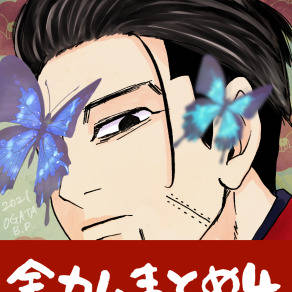 ついろぐまとめ【金カム4】