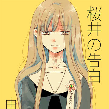 桜井の告白