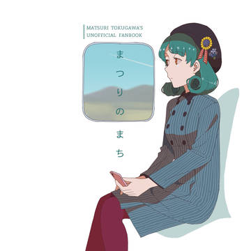 【再録】まつりのまち【2022年徳川まつり誕生日記念】