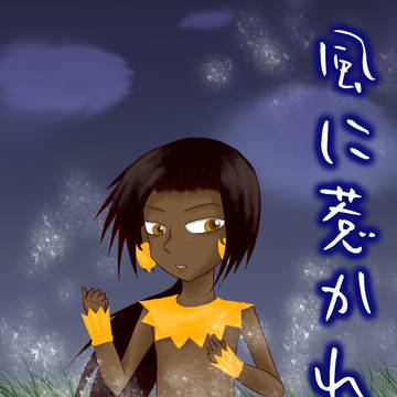 【WEB再録】風に惹かれて