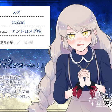 【命巡】メダ【無垢の星】
