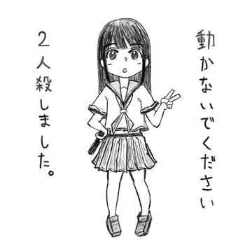動かないでください