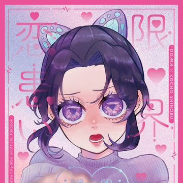 【童しの本】限界 恋患い