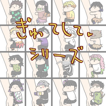 (*´ω`)ぎゅってして💕シリーズ