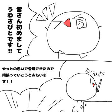 よろしくおねしゃす！！