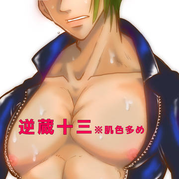 逆蔵十三