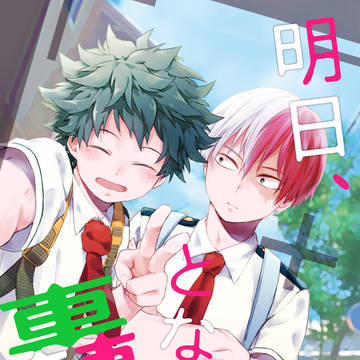 (WEB再録)明日、となりの轟くん