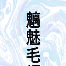 新刊サンプル「魑魅毛魎」
