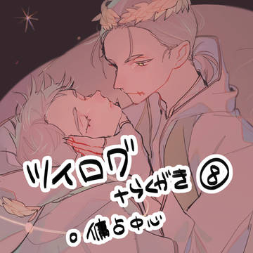 ツイログと落書きまとめ⑧