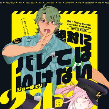 小説アンソロジー『絶対にバレてはいけないジョーチェリ24時』