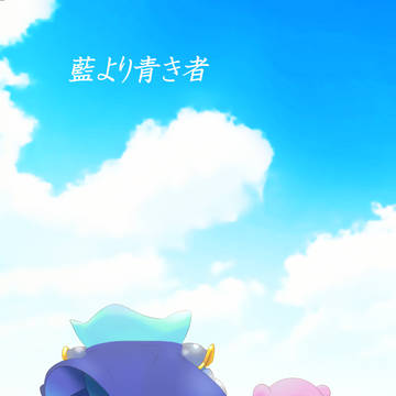 【新刊】藍より青き者