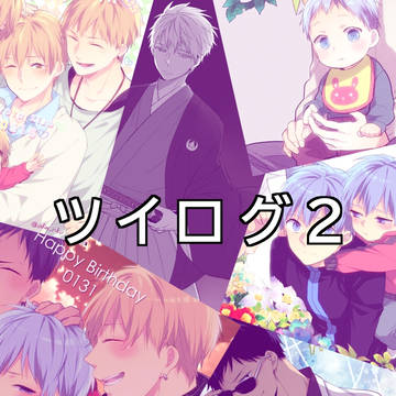 ツイログまとめ2