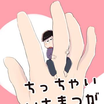 【再録】ちっちゃいいちまつがかわいくてしかたない
