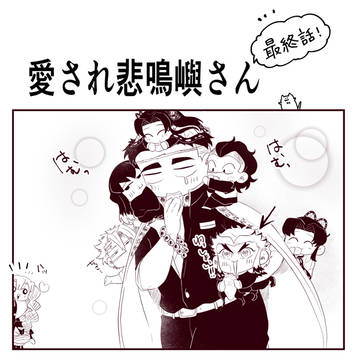 愛され悲鳴嶼さん 最終話