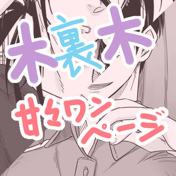 ご褒美はいい子に