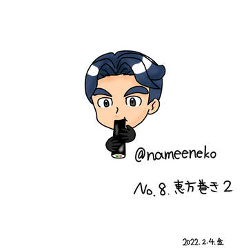Ｎｏ．８　でんきグループ恵方巻き２