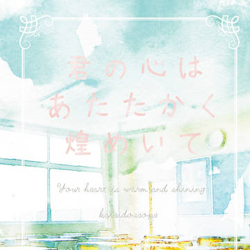 [SAMPLE]君の心はあたたかく煌めいて